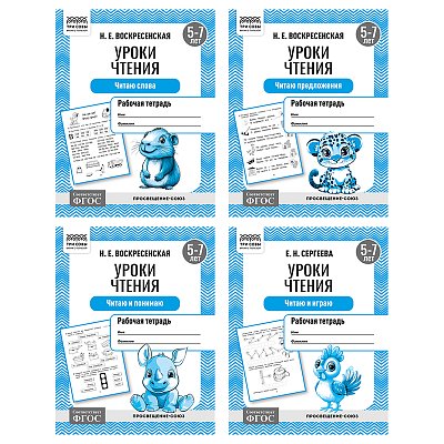 Рабочая тетрадь, А5, ТРИ СОВЫ «Уроки чтения. 5-7 лет», 16стр. 