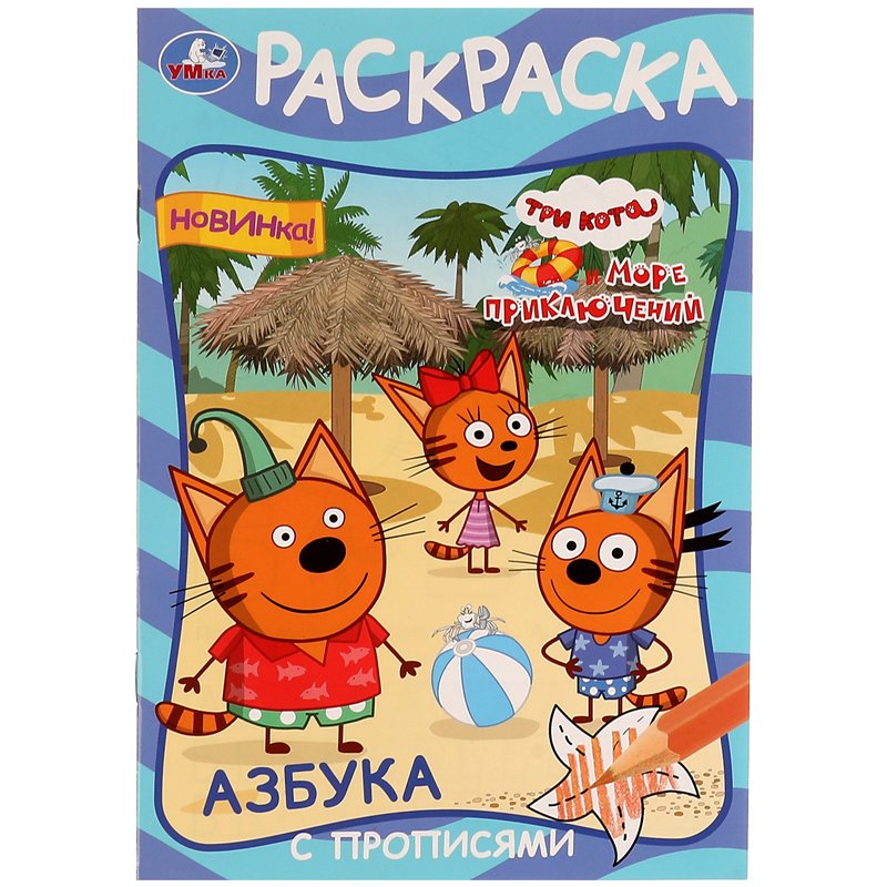 превью Раскраска с прописями А5 Умка «Азбука. Три кота и море приключений», 16стр. 