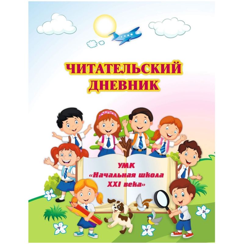 Дневник читательский Начальная школа 21 века А5 32л офсет КЖ-1515 ...