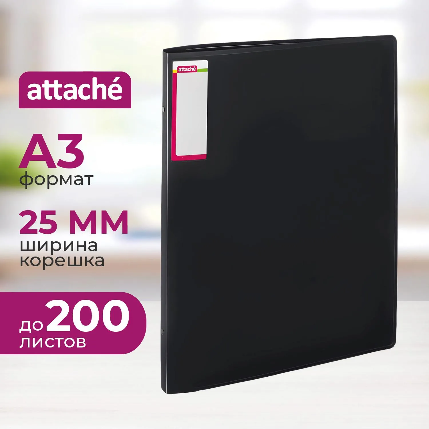 Папка на 4-х кольцах Attache А3 25 мм чёрная до 200 листов (пластик 0.8 мм)