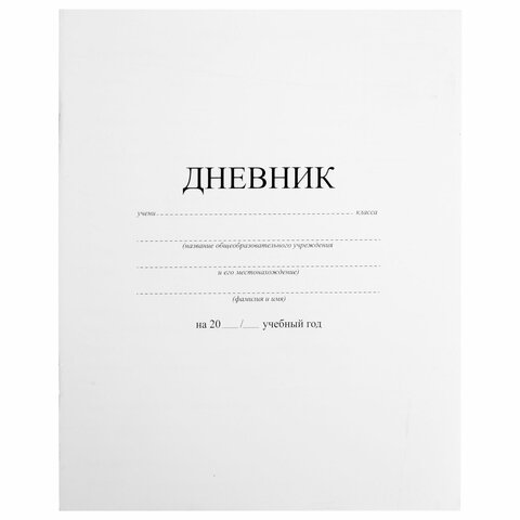 превью Дневник 1-11 класс 40 л., на скобе, ПИФАГОР, обложка картон, БЕЛЫЙ, 105509