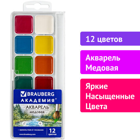 Краски акварельные BRAUBERG «АКАДЕМИЯ» 12 цветов, медовые, квадратные кюветы, пластиковый пенал