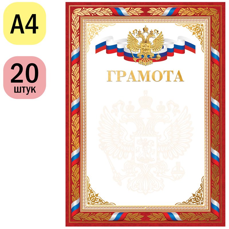 Грамота A4, ArtSpace, мелованный картон, конгрев, тиснение фольгой, красная