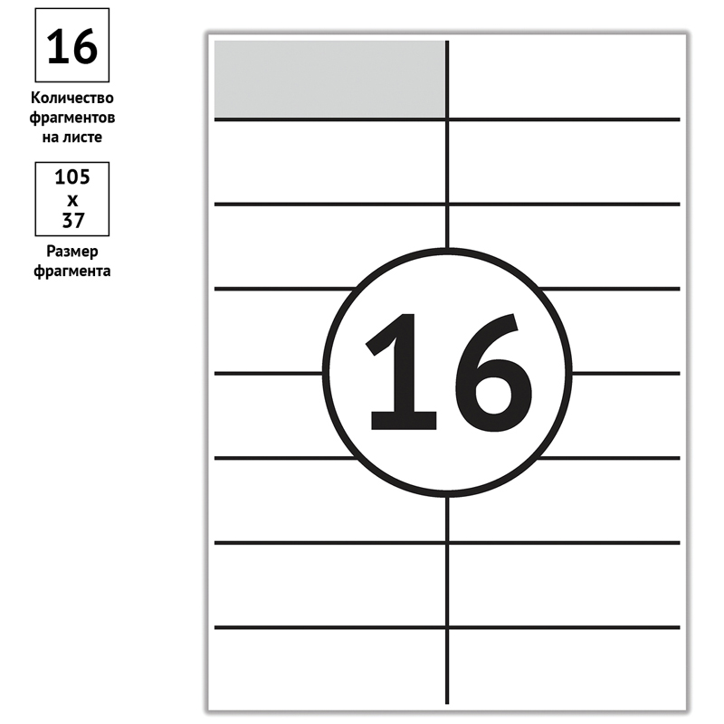 Этикетки самоклеящиеся А4 100л. OfficeSpace, белые, 16 фр. (105×37), 70г/м2