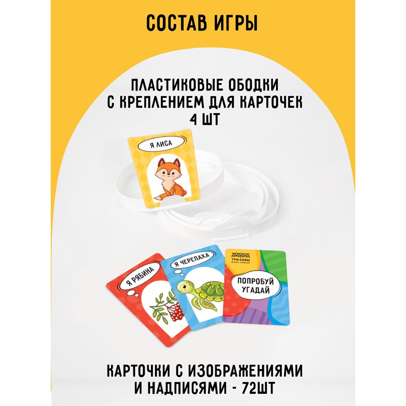 Настольная игра ТРИ СОВЫ «Попробуй угадай», 1 уровень сложности, с пластиковыми ободками