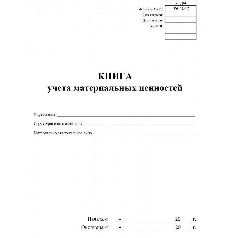 Книга учета материальных ценностей (32 листа, скрепка, обложка офсет, 2 штуки в упаковке)