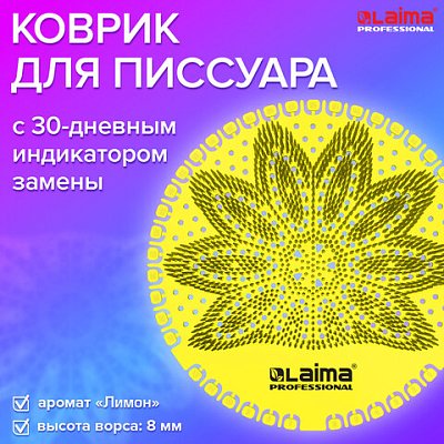 Дезодоратор коврик для писсуара желтый, аромат Лимон, LAIMA Professional, на 30 дней