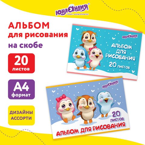 Альбом для рисования А4 20 л., скоба, обложка картон, ЮНЛАНДИЯ, 203×288 мм, «Пингвинчики» (2 вида)
