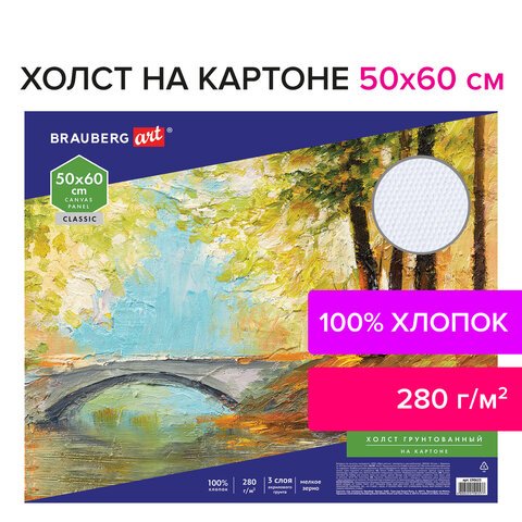 Холст на картоне BRAUBERG ART «CLASSIC», 50×60 см, грунтованный, 100% хлопок, мелкое зерно