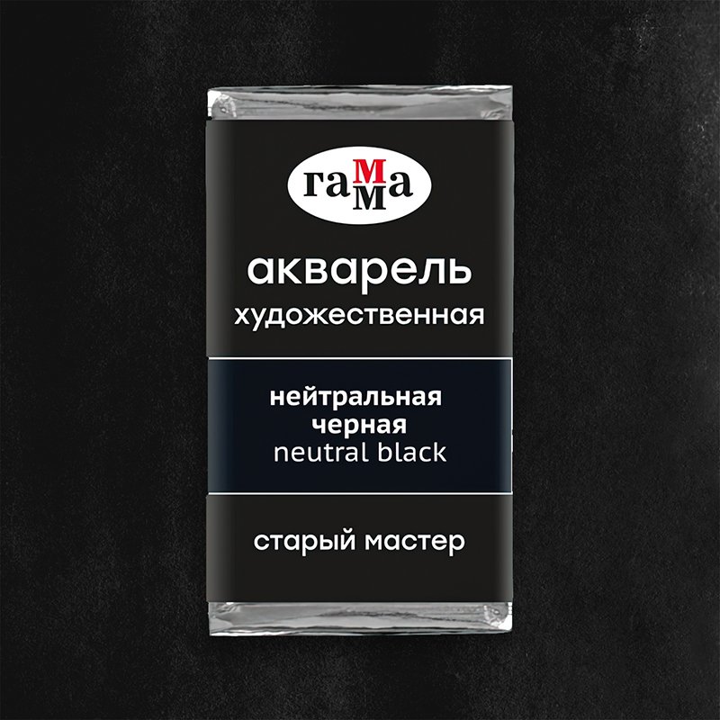Акварель художественная Гамма «Старый Мастер» нейтральная черная, 2.6 мл, кювета