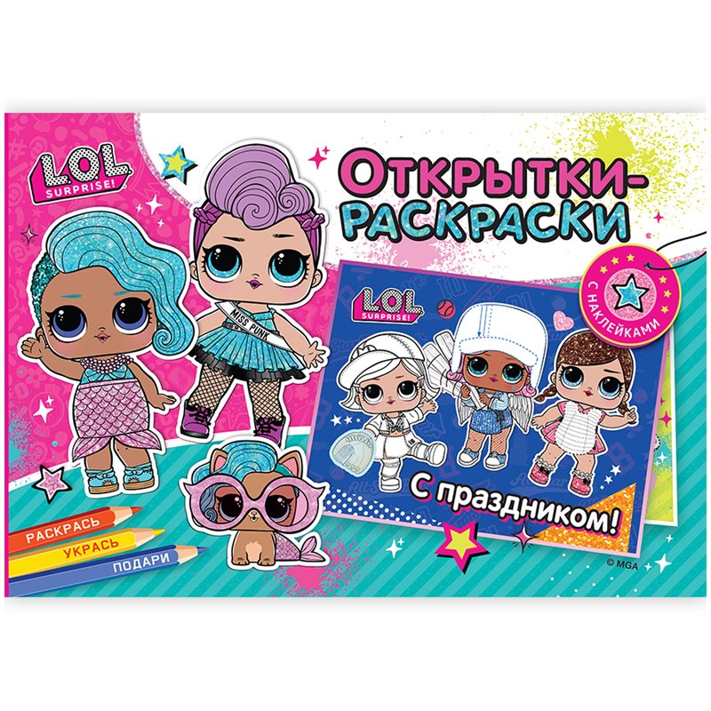 превью Раскраска-открытка, ND Play «L. O. L. Яркий праздник», 16стр., с наклейками