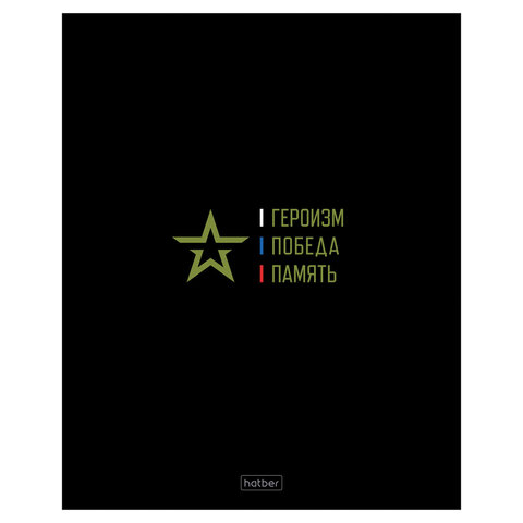 Тетрадь А5 48 л., HATBER, скоба, клетка, глянцевая ламинация, Россия (микс в спайке), 093056