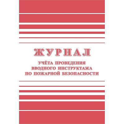 Журнал регистрации вводного противопожарного инструктажа (А4, 24 листа)