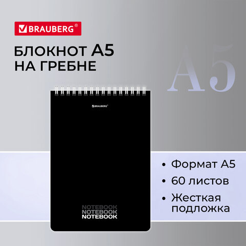 превью Блокнот А5 (146×206 мм), 60 л., гребень, картон, жесткая подложка, клетка, BRAUBERG, «Black»