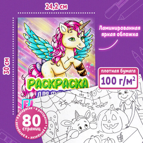 Раскраска для девочки «ЕДИНОРОГ»242×300 мм80 стр. ПП38849