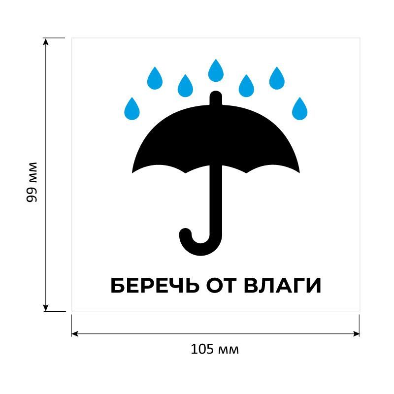 Этикетки самоклеящиеся Promega label Беречь от влаги 105×99 6шт наА4.20л/уп