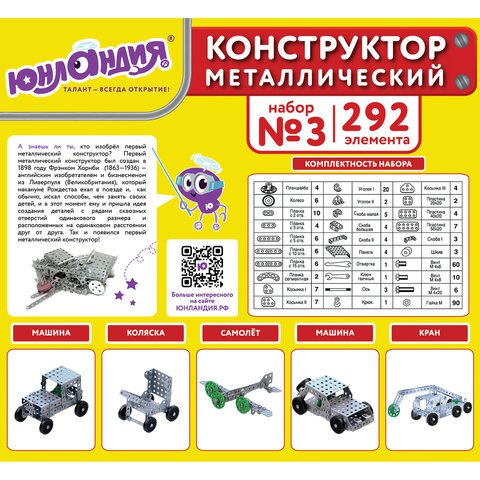 Конструктор металлический ЮНЛАНДИЯ «Для уроков труда №3», развивающий, 292 элемента