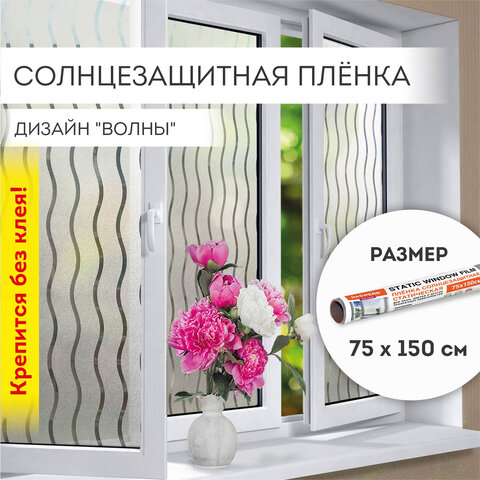 превью Пленка на окно самоклеящаяся статическая БЕЗ КЛЕЯ солнцезащитная 75×150 см «Волны» DASWERK608591