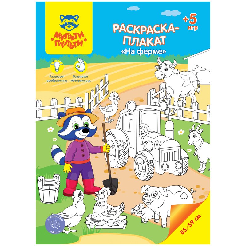 превью Раскраска-плакат А4 Мульти-Пульти «На ферме», 5 игр, 85×59см