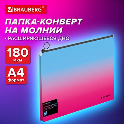 Папка-конверт расширяющаяся на молнии BRAUBERG «Grade»А4до 300 листоврозово-голубой градиент0.18 мм271967