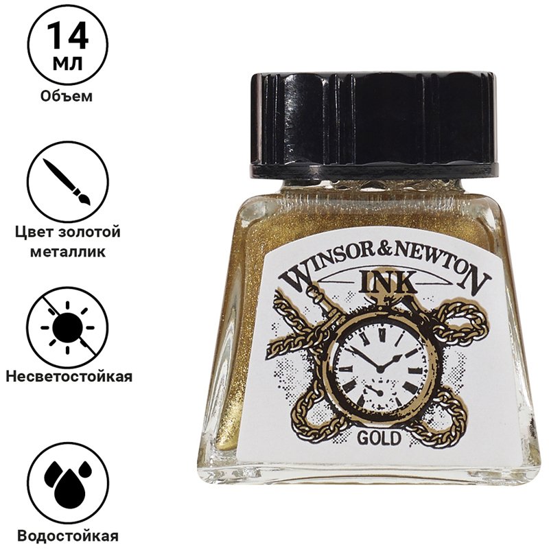 Тушь Winsor&Newton для рисования, золотой, флакон c пипеткой 14мл