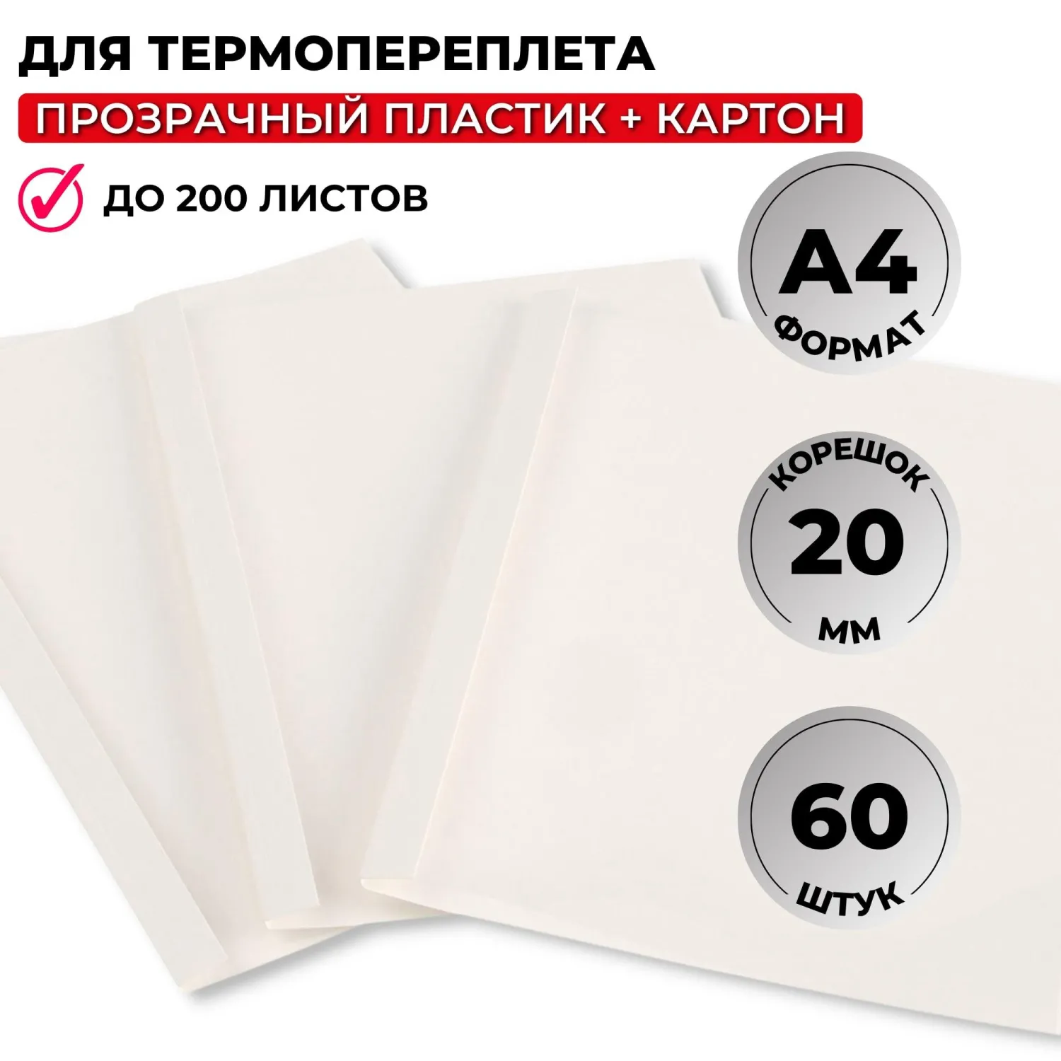 Обложки для термопереплёта ProMega office А4 (корешок 20 мм, белые, 60 штук в упаковке)