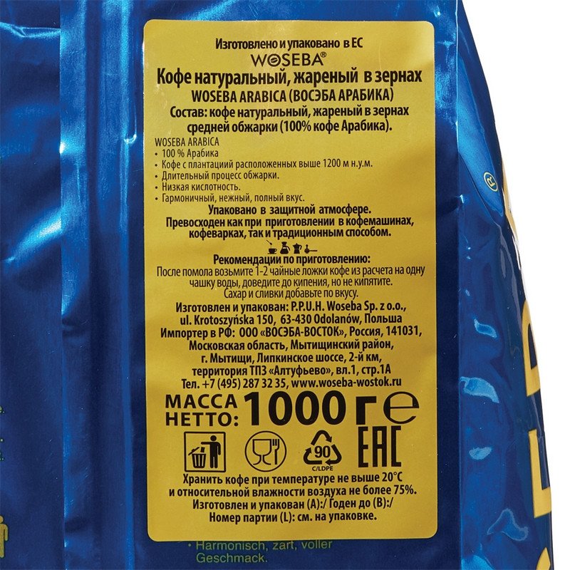 Кофе в зернах Woseba Arabica 100% арабика 1 кг