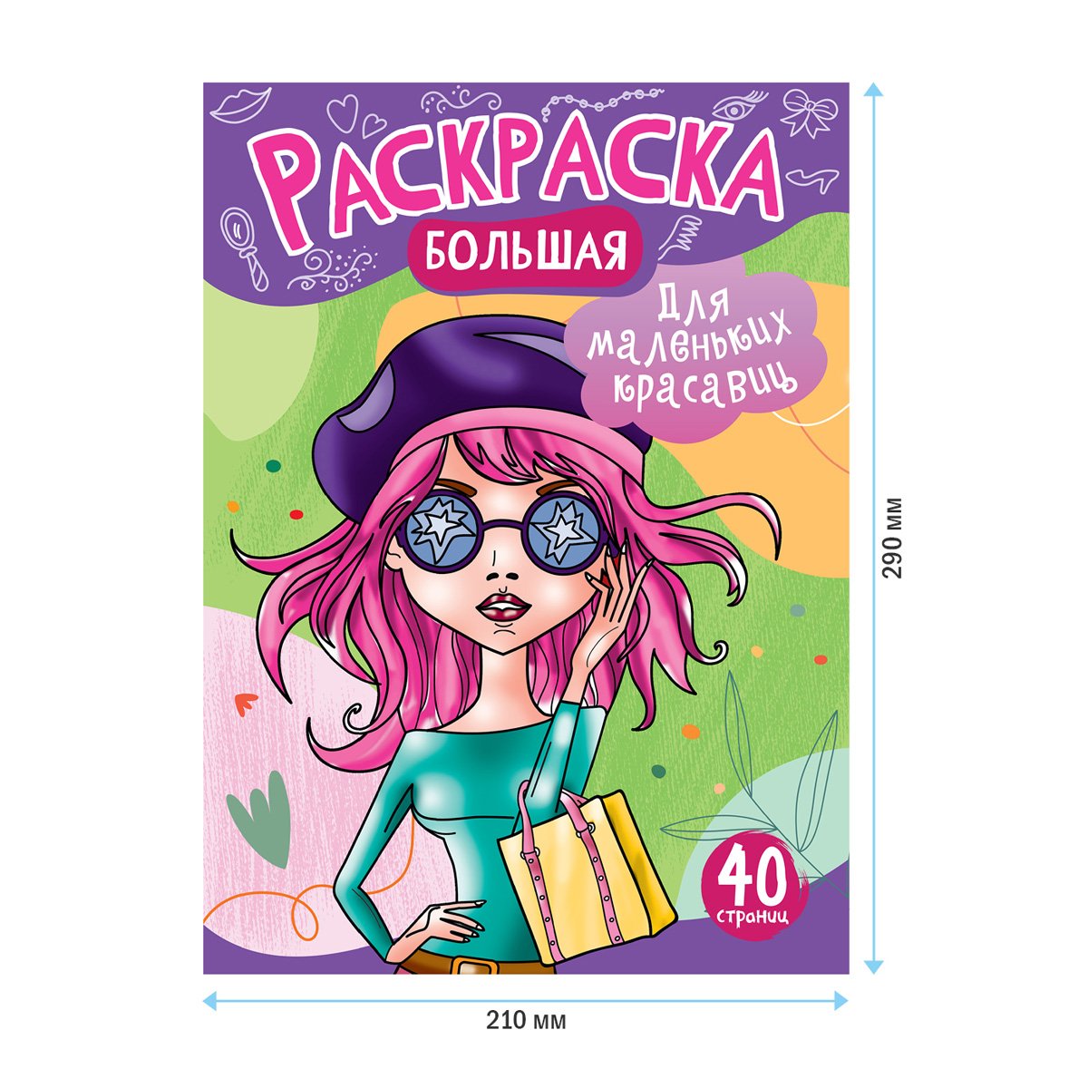 Большая раскраска А4 ArtSpace «Для маленьких красавиц» на склейке, 40стр. 