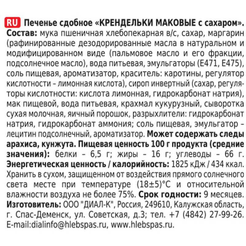 Печенье Хлебный спас Крендельки маковые сдобное с сахаром 320г 2404