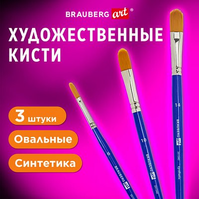 Кисти художественные набор 3 шт. синтетика (овальные № 610.14)BRAUBERG ART DEBUT201040