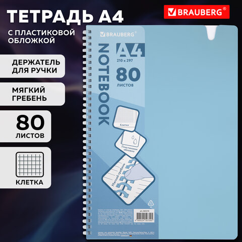 Тетрадь обложка пластик, А4 80 л., гребень мягкий, вырубка для ручки, клетка, BRAUBERG, голубой