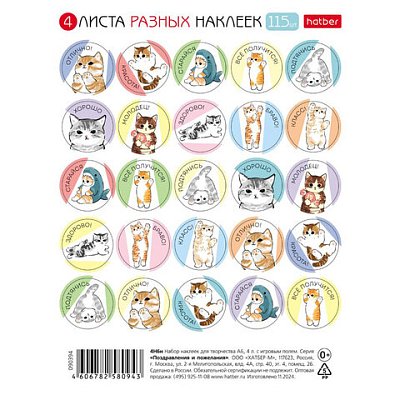 Наклейки бумажные для поощрения и оценки, НАБОР 4 листа, 115 наклеек, «Котики», HATBER