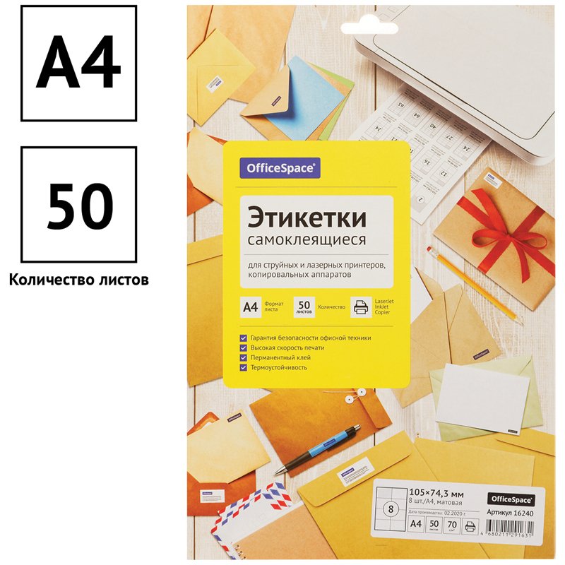 Этикетки самоклеящиеся А4 50л. OfficeSpace, белые, 08 фр. (105×74.3), 70г/м2