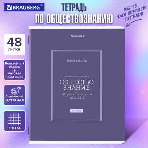 Тетрадь предметная CLASSIC 48 л., рельефный картон, матовая ламинация, ОБЩЕСТВО, клетка, подсказ, BRAUBERG