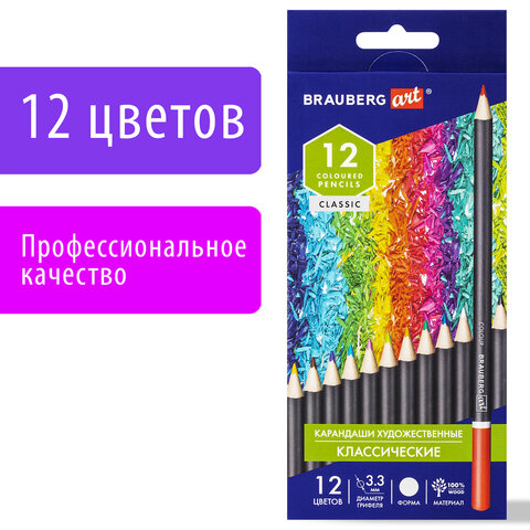 Карандаши художественные цветные BRAUBERG ART CLASSIC12 цветовМЯГКИЙ грифель 3.3 мм181536