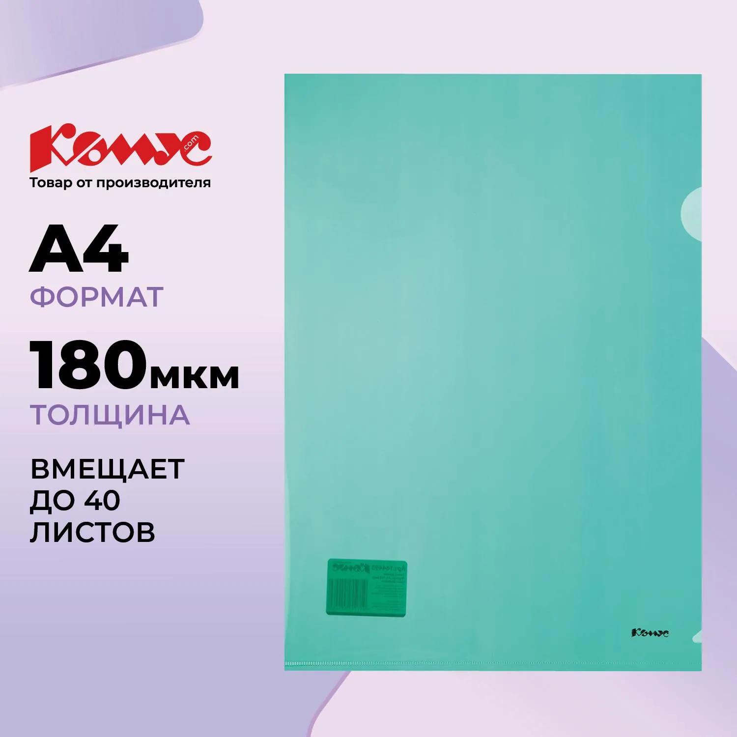 превью Папка-уголок Комус A4 пластиковая 180 мкм зелёная