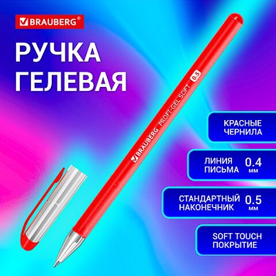 Ручка гелевая BRAUBERG Profi-Gel SOFT, КРАСНАЯ, линия письма 0.4 мм, стандартный наконечник 0.5 мм, прорезиненный корпус SOFT-TOUCH