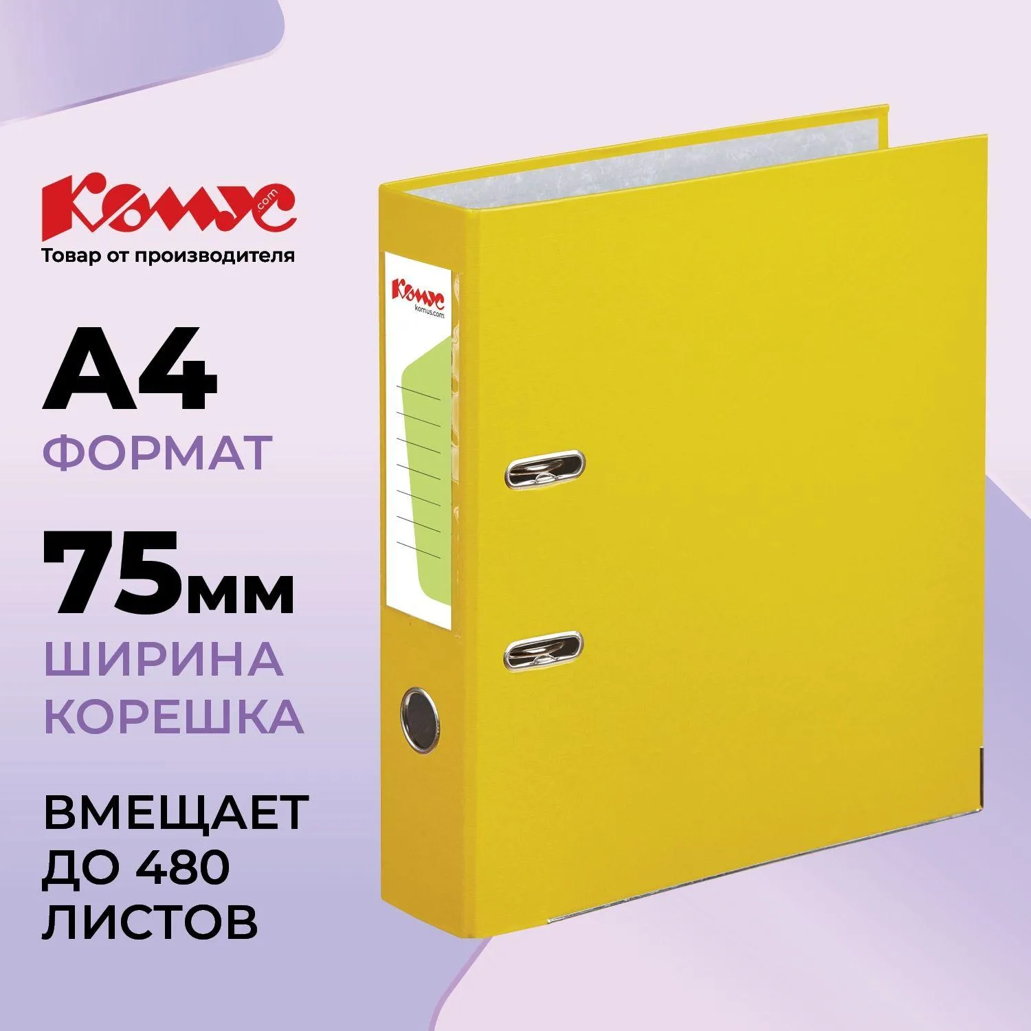 Папка-регистратор Комус Экономи 75мм желтая, ПБП1, карм. кор., мет. уг