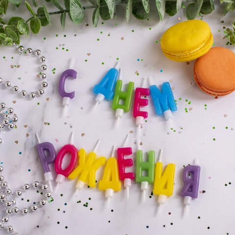 Свечи-буквы для торта «С Днем рождения», 13 шт., 4 см, с держателями, ЗОЛОТАЯ СКАЗКА