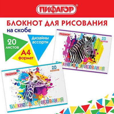 Блокнот д/рис. А4 20л., скоба, обложка офсет, ПИФАГОР, 205×290мм, Саванна (2 вида)