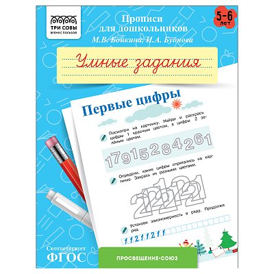 Прописи для дошкольников, А5 ТРИ СОВЫ «5-6 лет. Умные задания. Первые цифры», 8стр. 