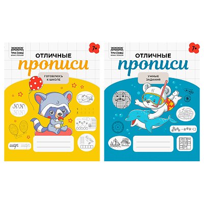 Прописи дошкольника, А5 ТРИ СОВЫ «Отличные прописи. 7+ лет», 32стр. 
