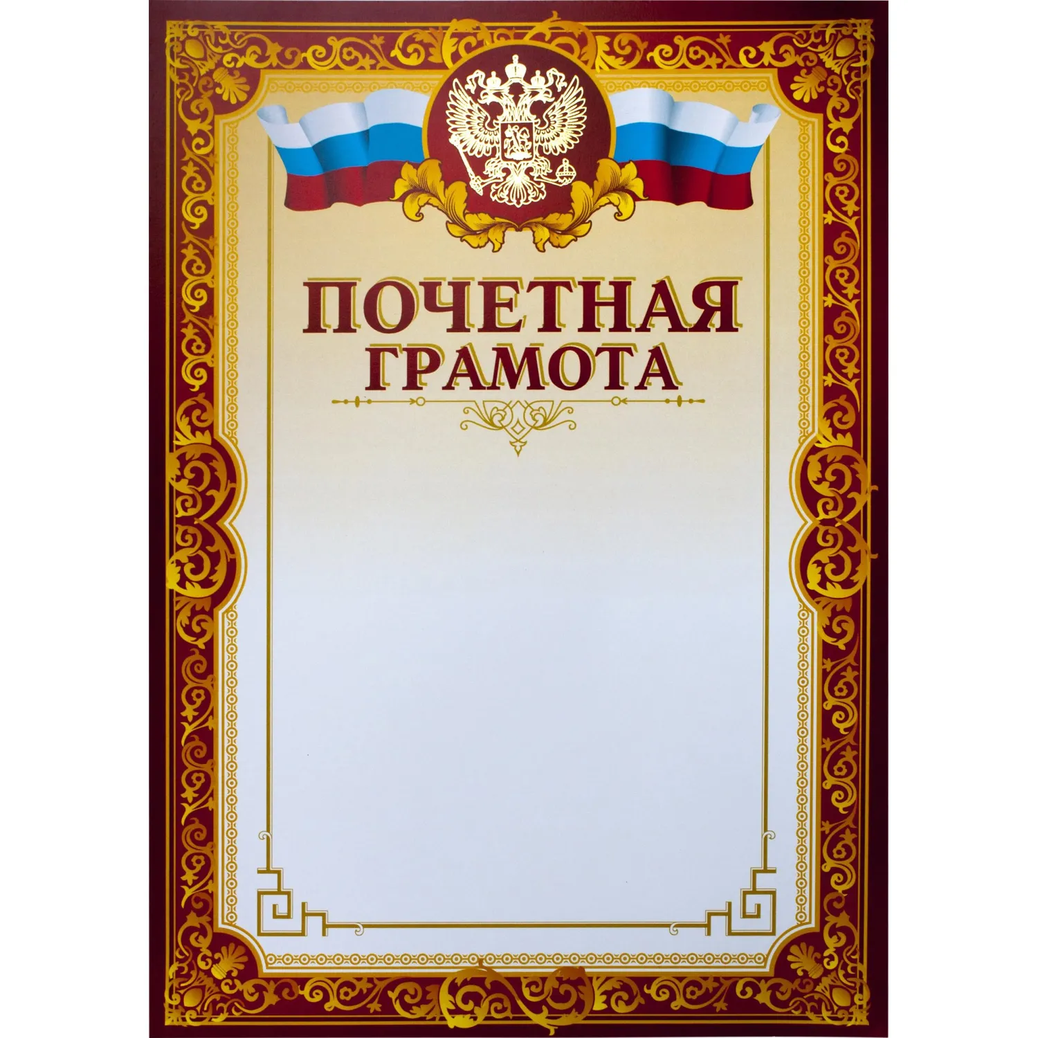 Грамота почётная A4 230 г/кв.м с тиснением фольгой, бордовая рамка, герб, триколор (10 штук в упаковке)