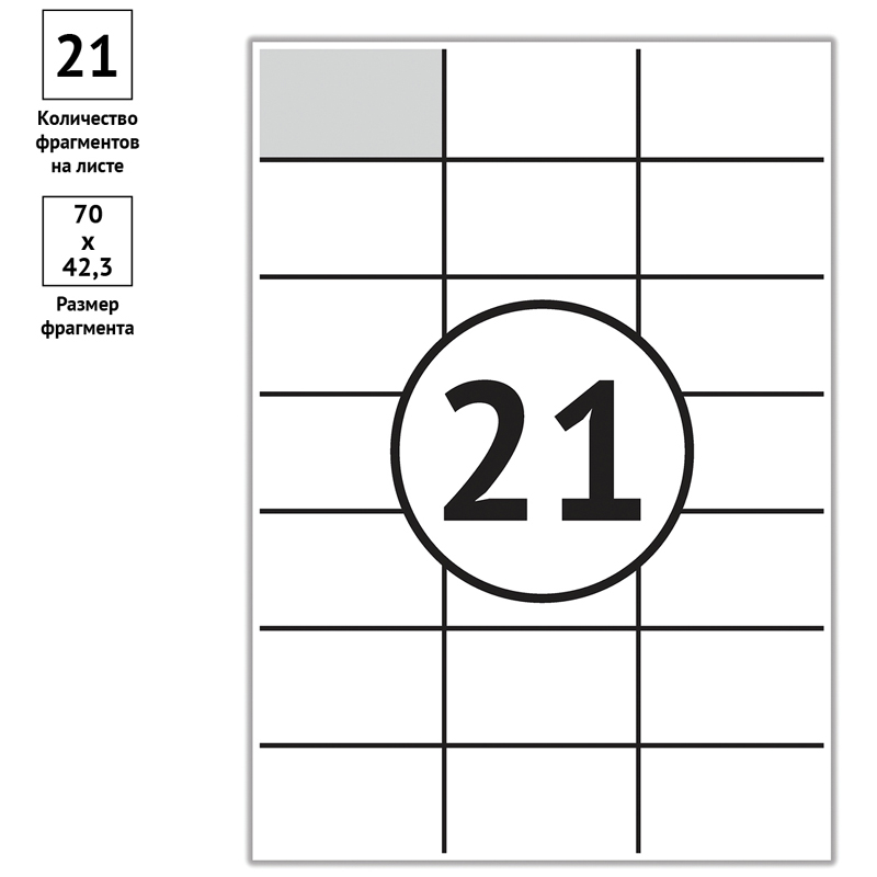 Этикетки самоклеящиеся А4 100л. OfficeSpace, белые, 21 фр. (70×42.3), 70г/м2