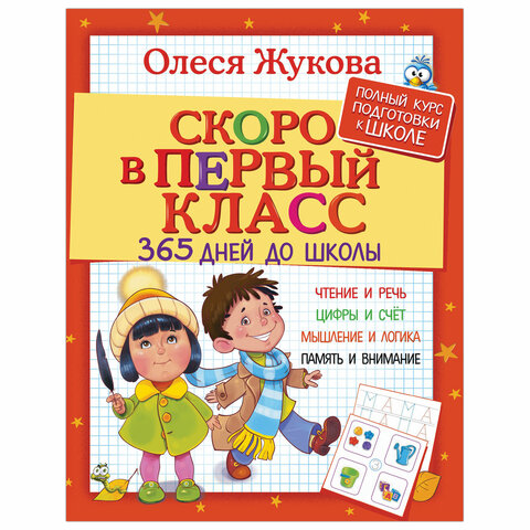 превью Скоро в первый класс. 365 дней до школы, Жукова О. С. 