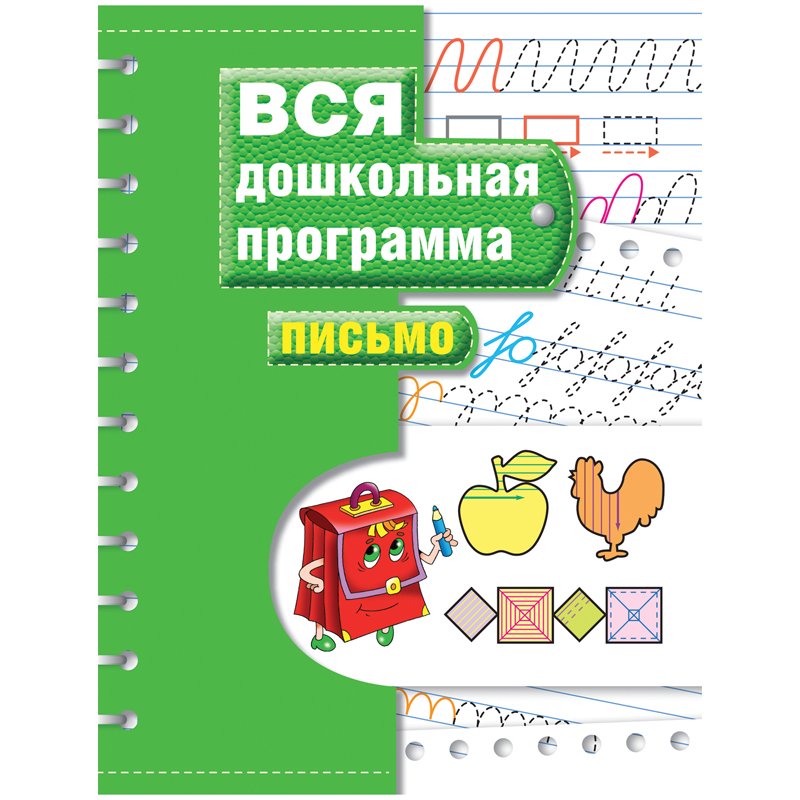 превью Пособие учебное «Вся дошкольная программа. Письмо». Гаврина С. Е. 