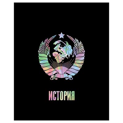 Тетрадь предметная 48л. BG «Точка РУ» - История, матовая ламинация, тиснение голографической фольгой, 70г/м2