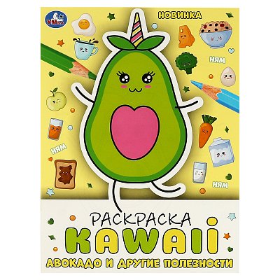 Раскраска А4, 16 стр., Умка «Раскраска KAWAIi. Авокадо и другие полезности»