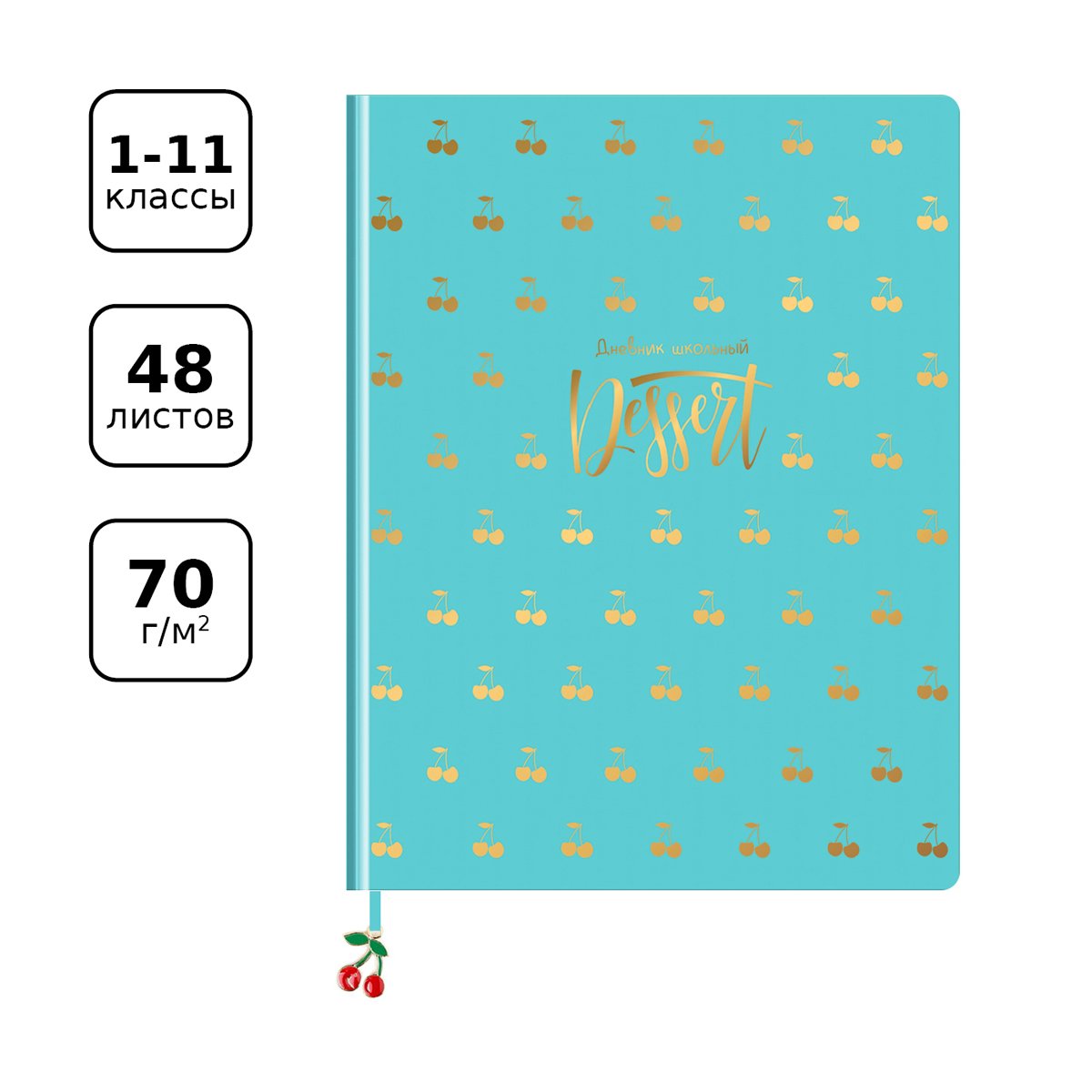Дневник 1-11 кл. 48л. (твердый) BG «Cherries», иск. кожа, тиснение фольгой, декоративная фигурка из эмали на закладке-ляссе