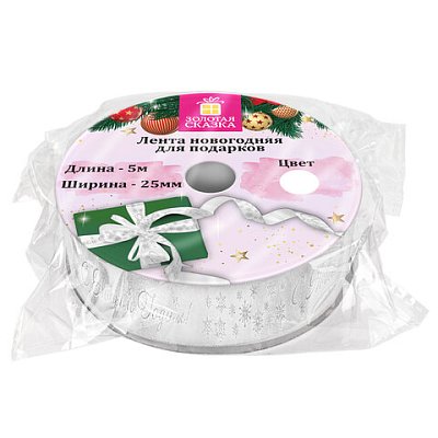 Упаковочная лента новогодняя для декора и подарков25 мм х 5 мБЕЛАЯс тиснениемЗОЛОТАЯ СКАЗКА592413
